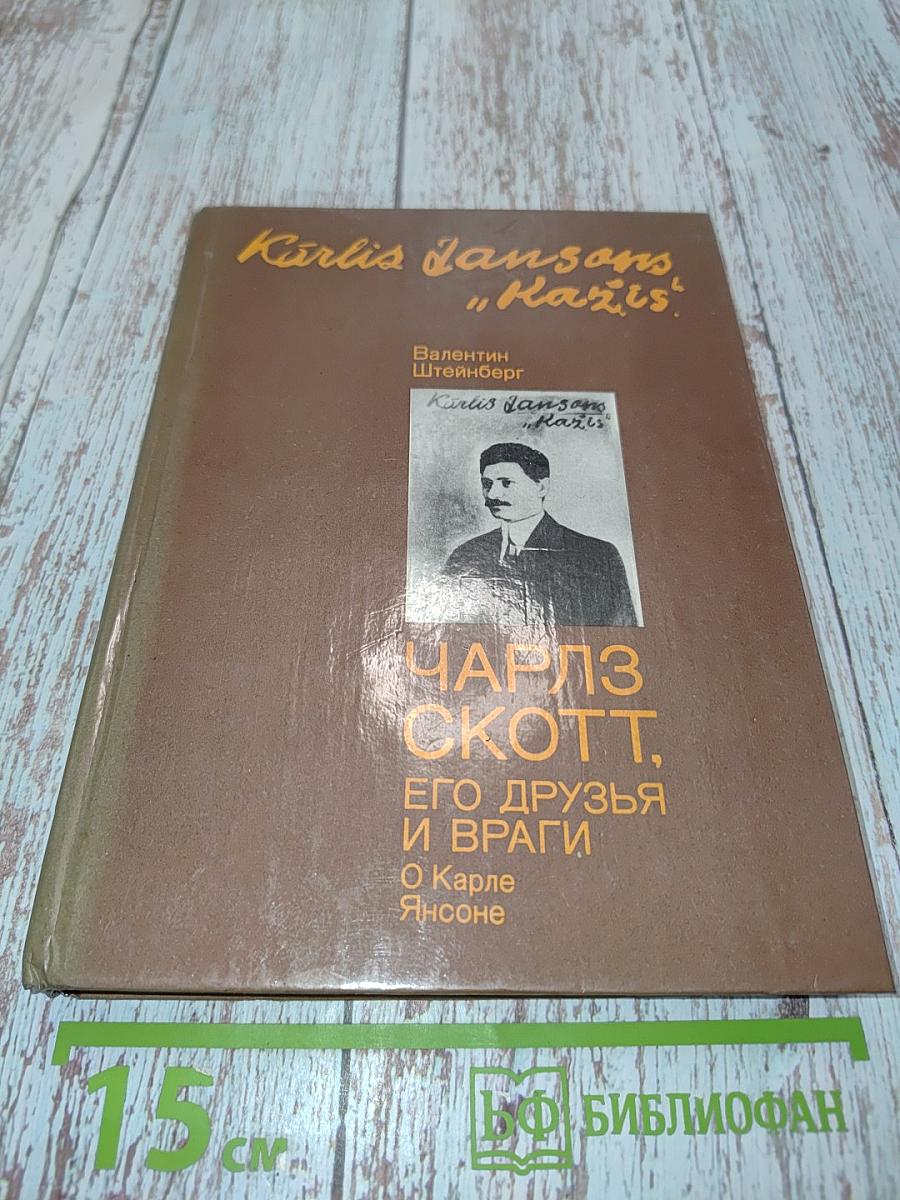 Чарльз Скотт, его друзья и враги. О Карле Янсоне