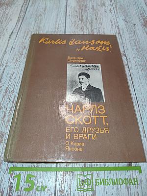 Чарльз Скотт, его друзья и враги. О Карле Янсоне