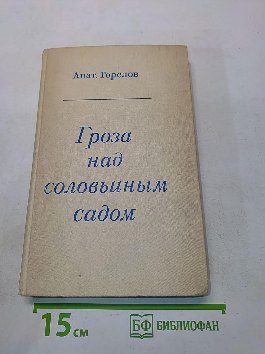 Гроза над соловьиным садом