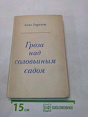 Гроза над соловьиным садом