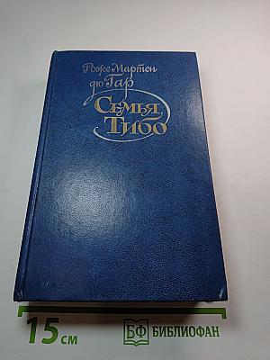 Семья Тибо, Том 2