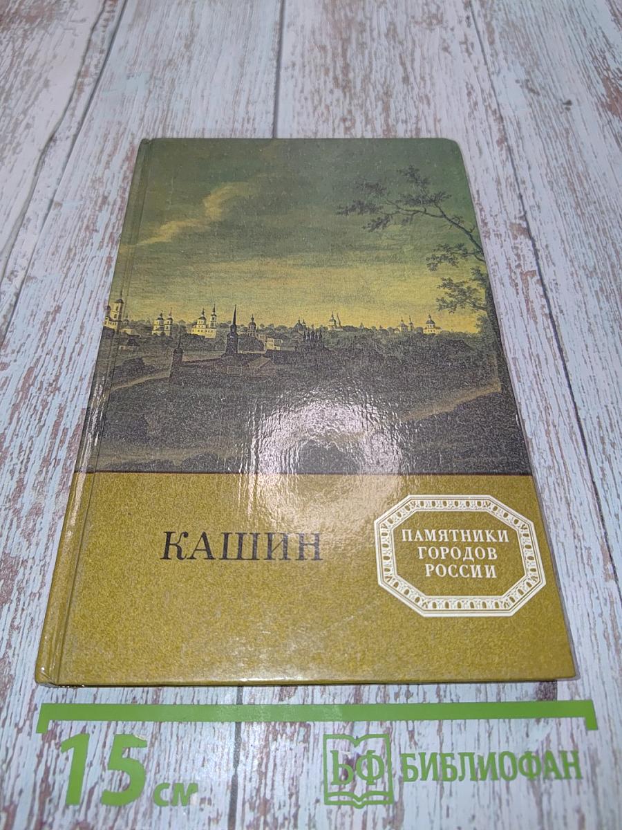 Кашин