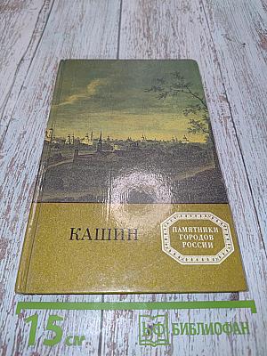 Кашин