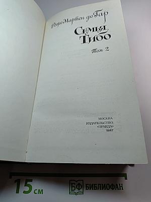 Семья Тибо, Том 2