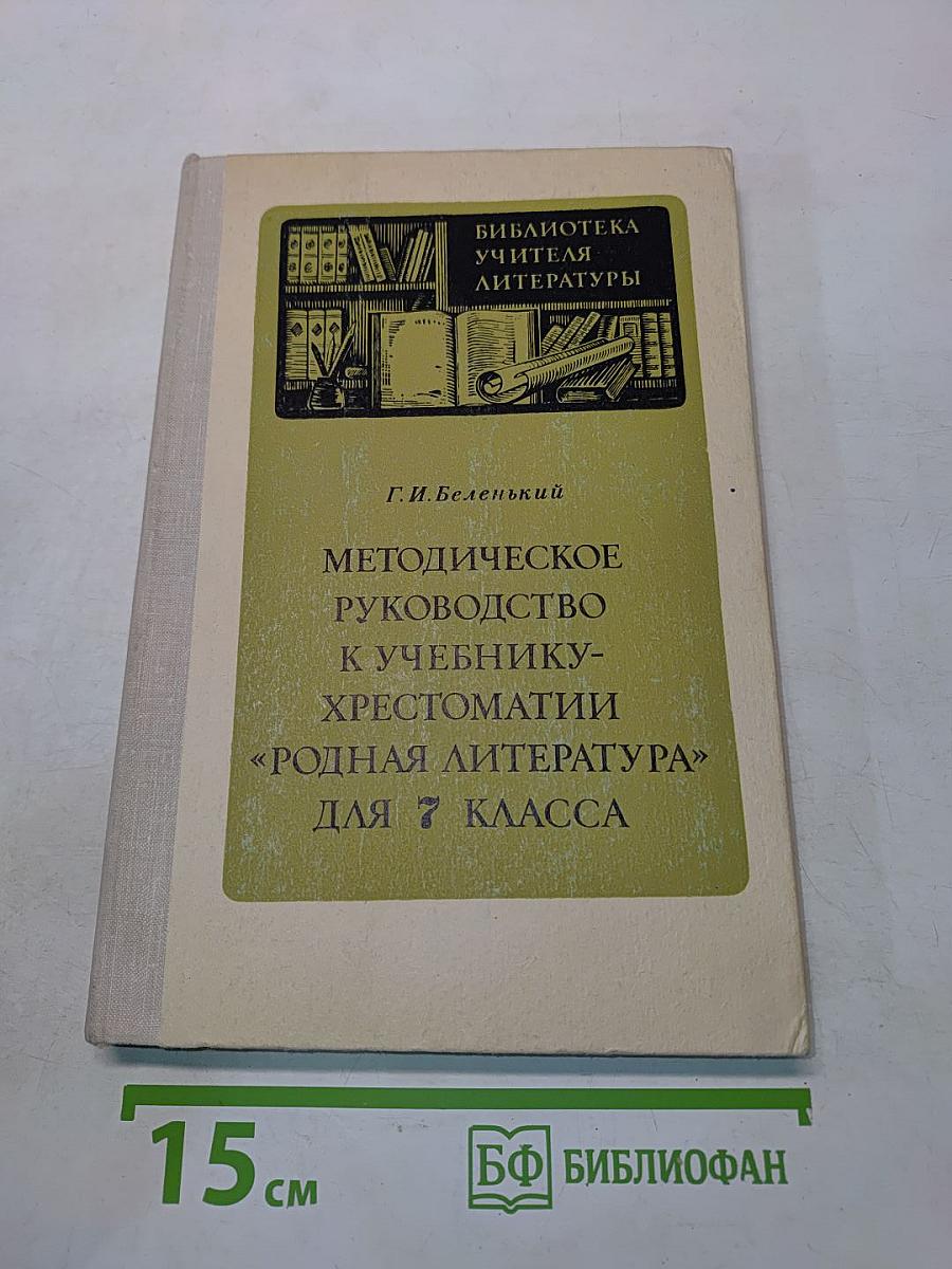Методическое руководство к учебнику-хрестоматии «Родная литература» для 7 класса