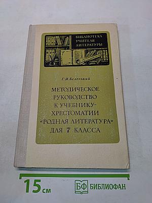 Методическое руководство к учебнику-хрестоматии «Родная литература» для 7 класса