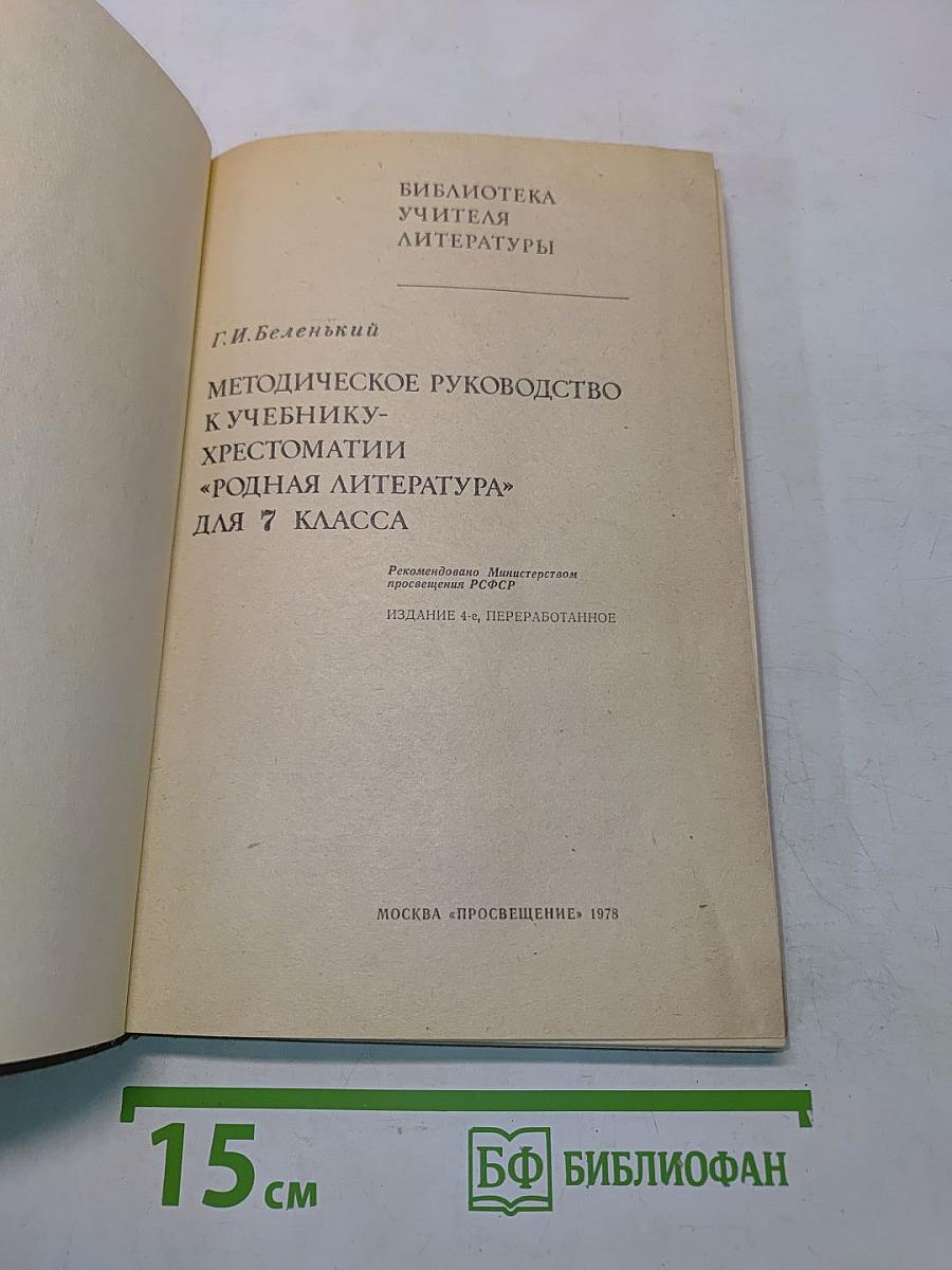 Методическое руководство к учебнику-хрестоматии «Родная литература» для 7 класса