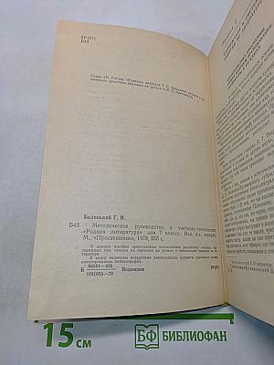 Методическое руководство к учебнику-хрестоматии «Родная литература» для 7 класса