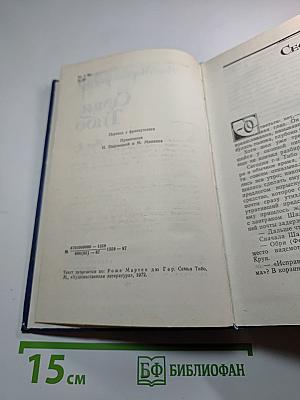 Семья Тибо, Том 2