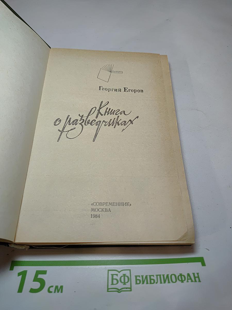 Книга о разведчиках