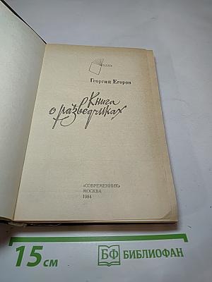 Книга о разведчиках