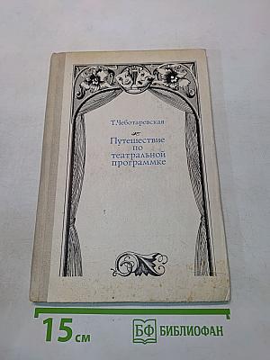 Путешествие по театральной программке