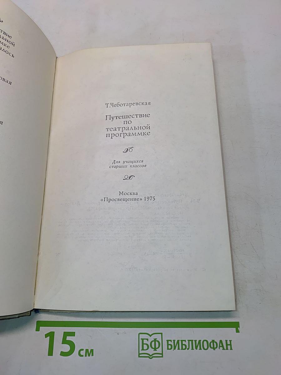 Путешествие по театральной программке