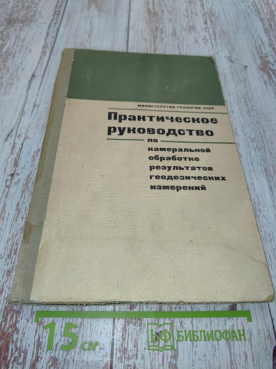 Практическое руководство по камеральной обработке результатов геодезических измерений