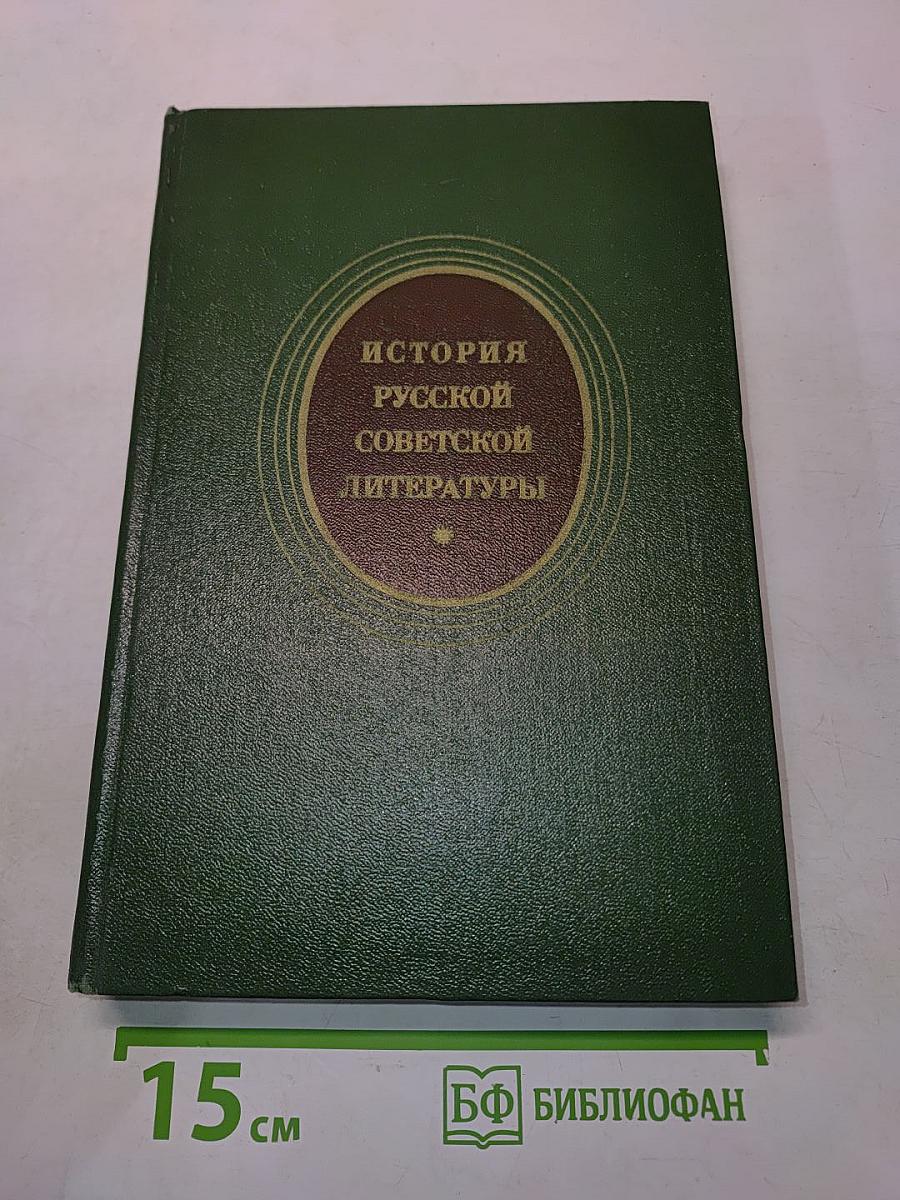 История русской советской литературы (1917-1940)