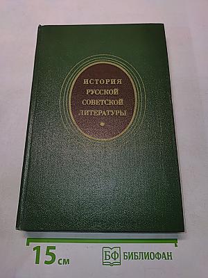 История русской советской литературы (1917-1940)