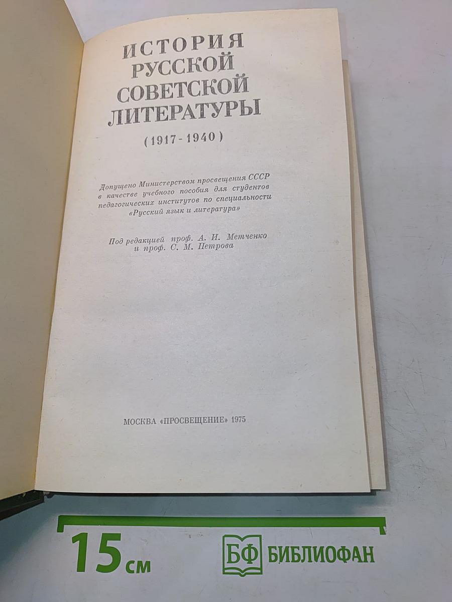 История русской советской литературы (1917-1940)