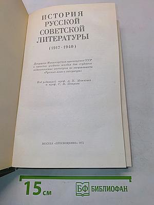 История русской советской литературы (1917-1940)