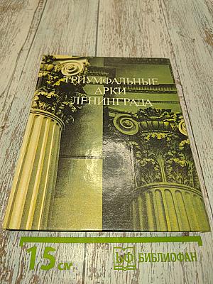 Триумфальные арки Ленинграда