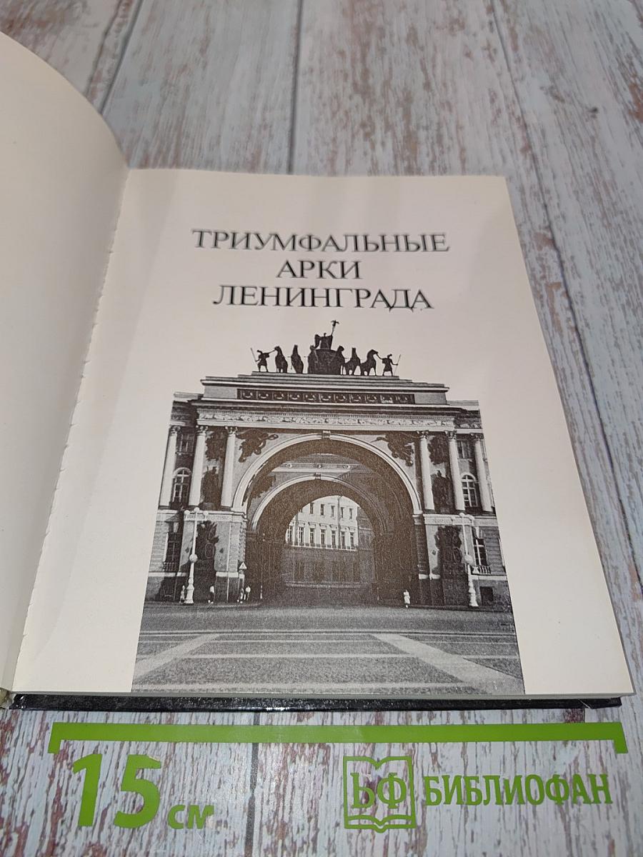 Триумфальные арки Ленинграда