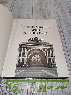 Триумфальные арки Ленинграда
