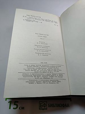 Семья Тибо, Том 2