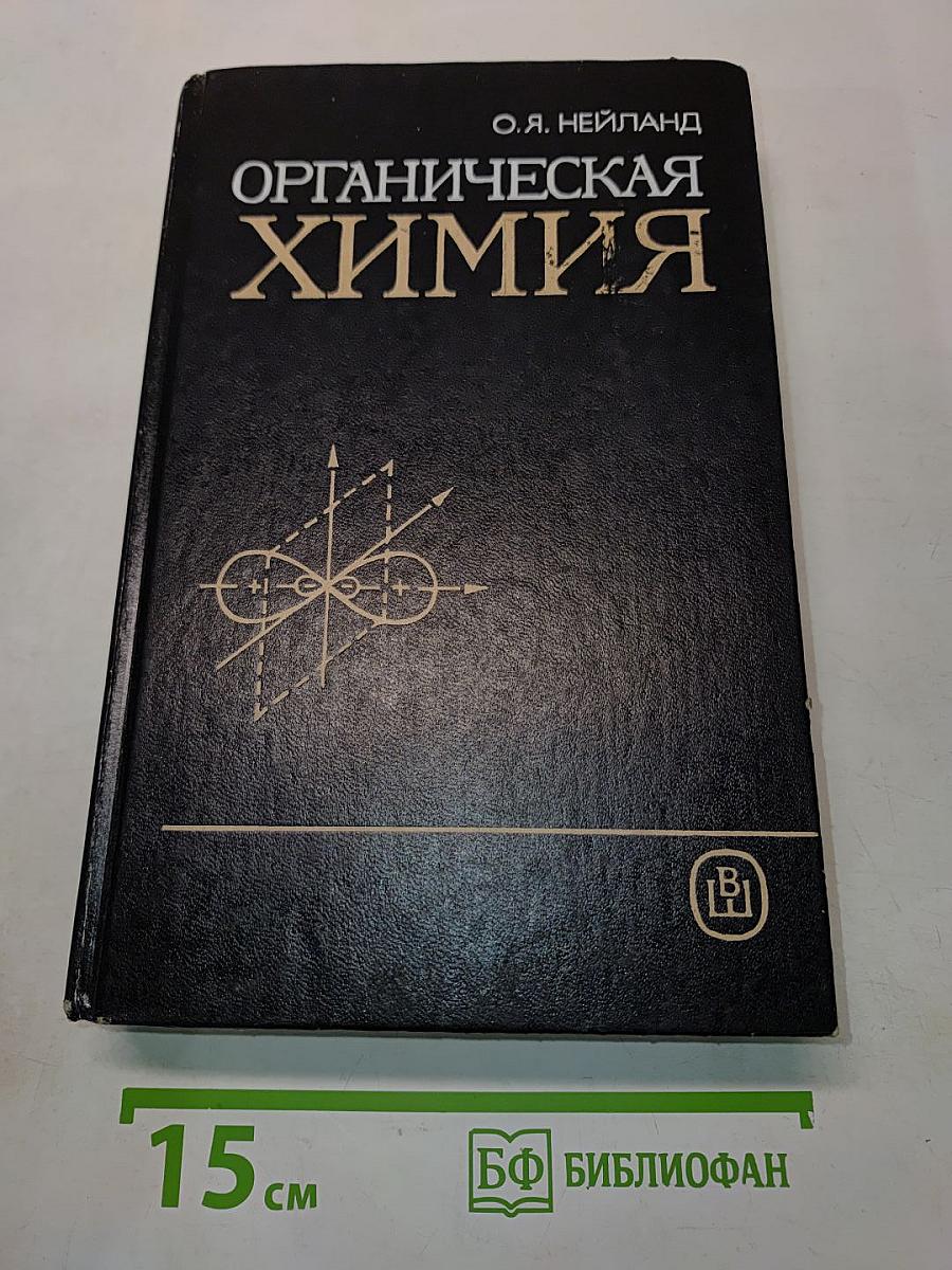 Органическая химия