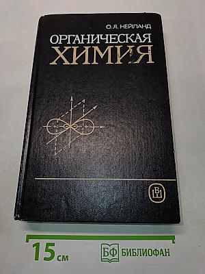 Органическая химия