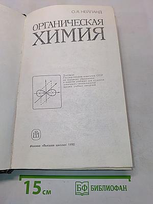 Органическая химия