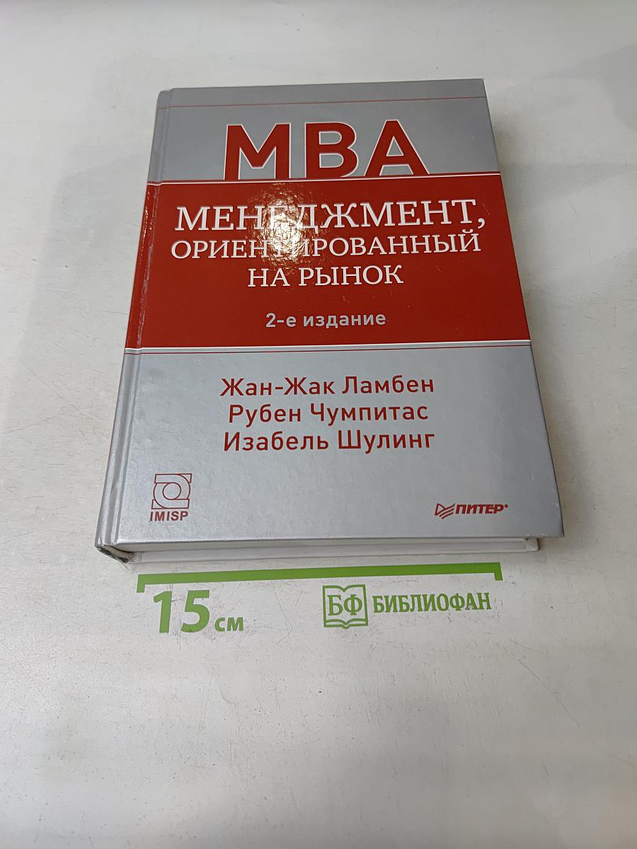 MBA. Менеджмент, ориентированный на рынок. 2-е издание