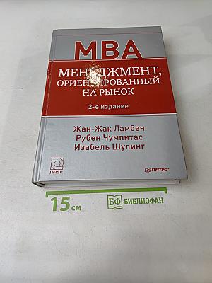 MBA. Менеджмент, ориентированный на рынок. 2-е издание
