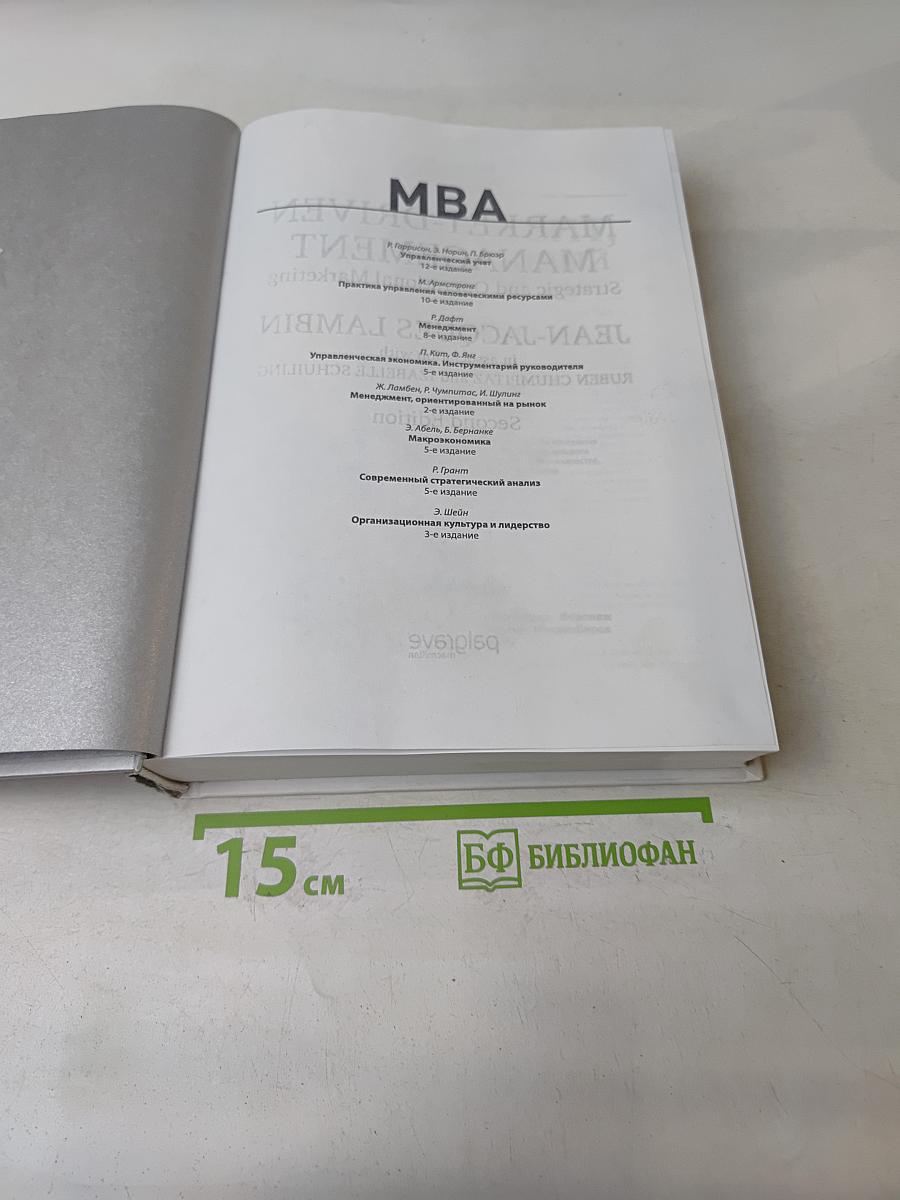 MBA. Менеджмент, ориентированный на рынок. 2-е издание
