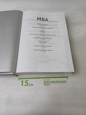 MBA. Менеджмент, ориентированный на рынок. 2-е издание