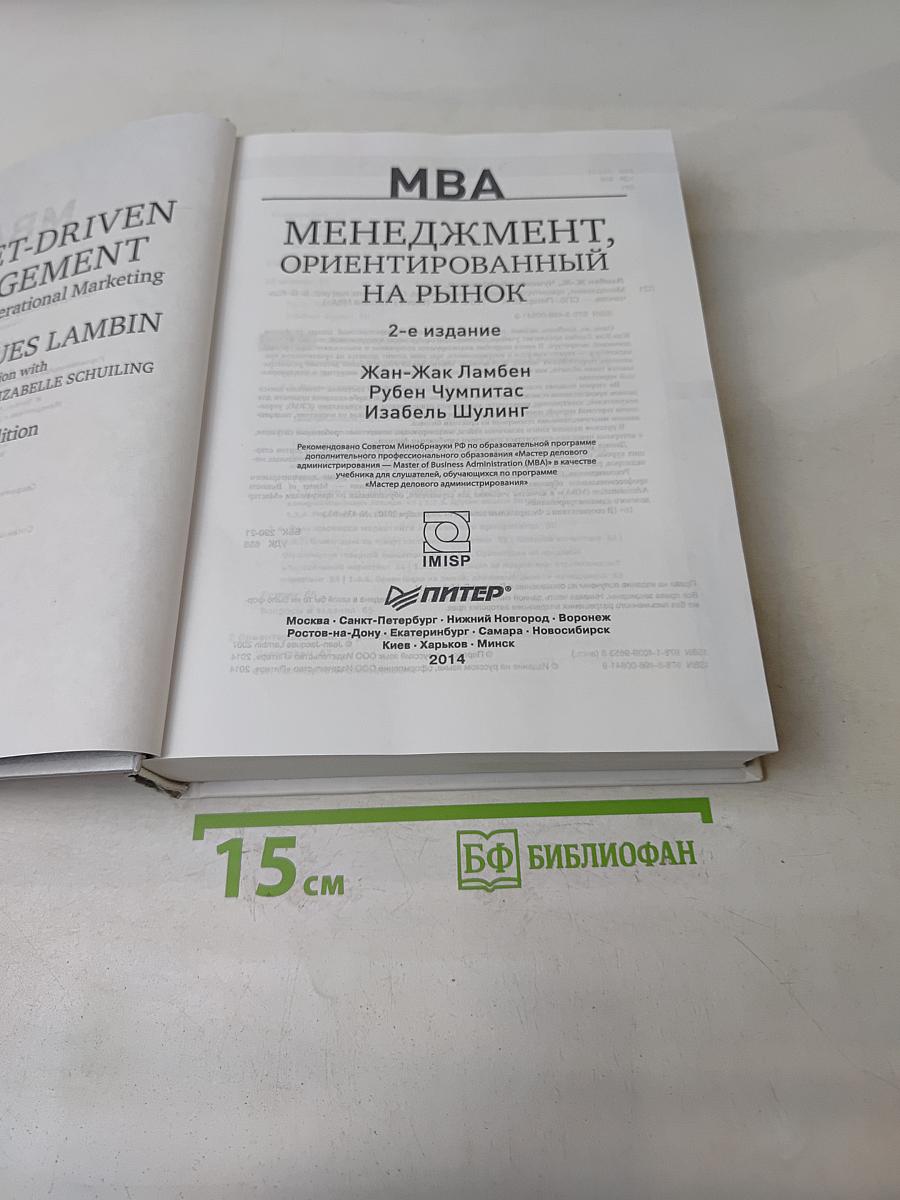 MBA. Менеджмент, ориентированный на рынок. 2-е издание