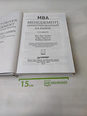 MBA. Менеджмент, ориентированный на рынок. 2-е издание