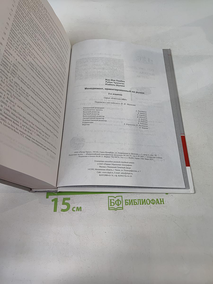 MBA. Менеджмент, ориентированный на рынок. 2-е издание