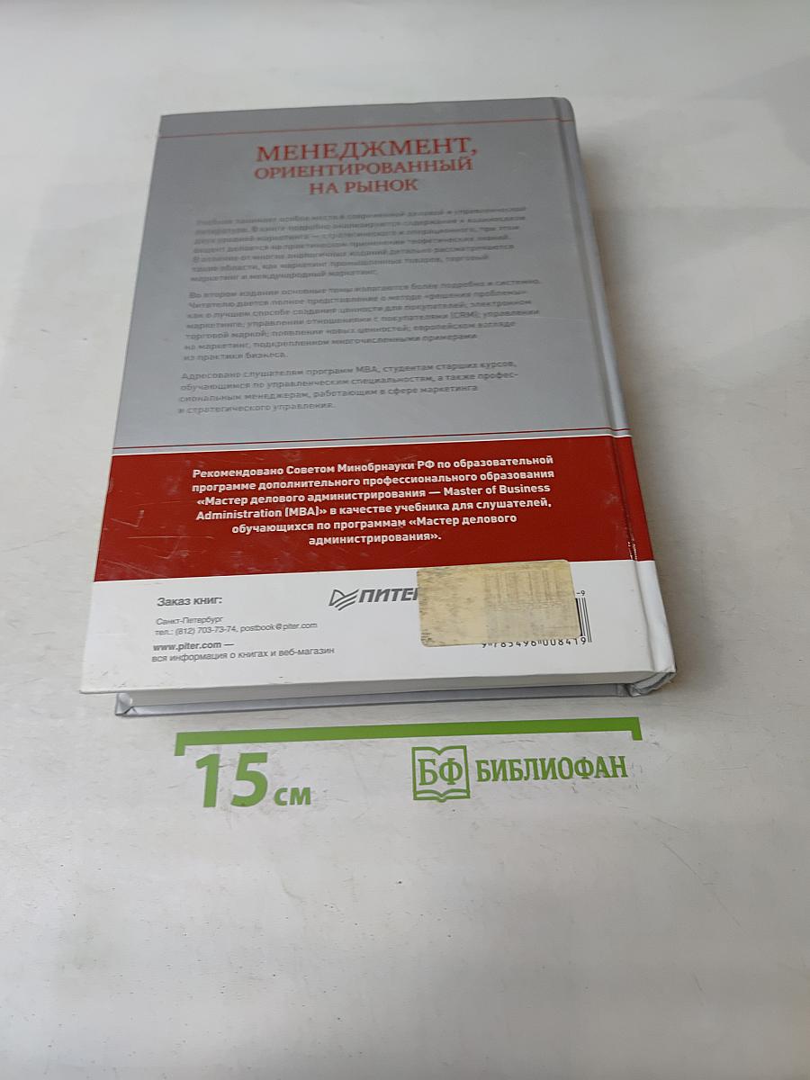 MBA. Менеджмент, ориентированный на рынок. 2-е издание