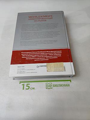 MBA. Менеджмент, ориентированный на рынок. 2-е издание