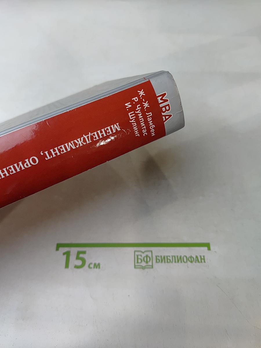 MBA. Менеджмент, ориентированный на рынок. 2-е издание