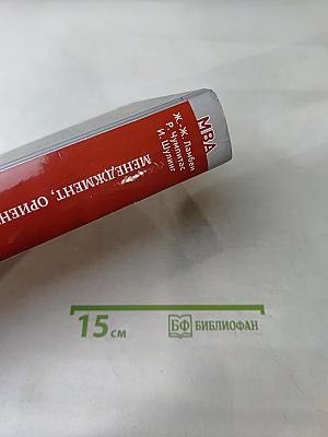 MBA. Менеджмент, ориентированный на рынок. 2-е издание