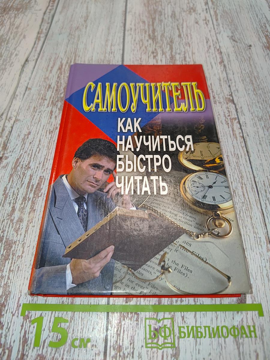 Самоучитель. Как научиться быстро читать