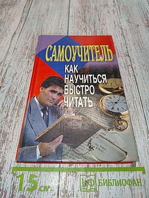 Самоучитель. Как научиться быстро читать