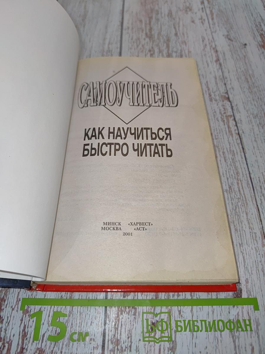 Самоучитель. Как научиться быстро читать