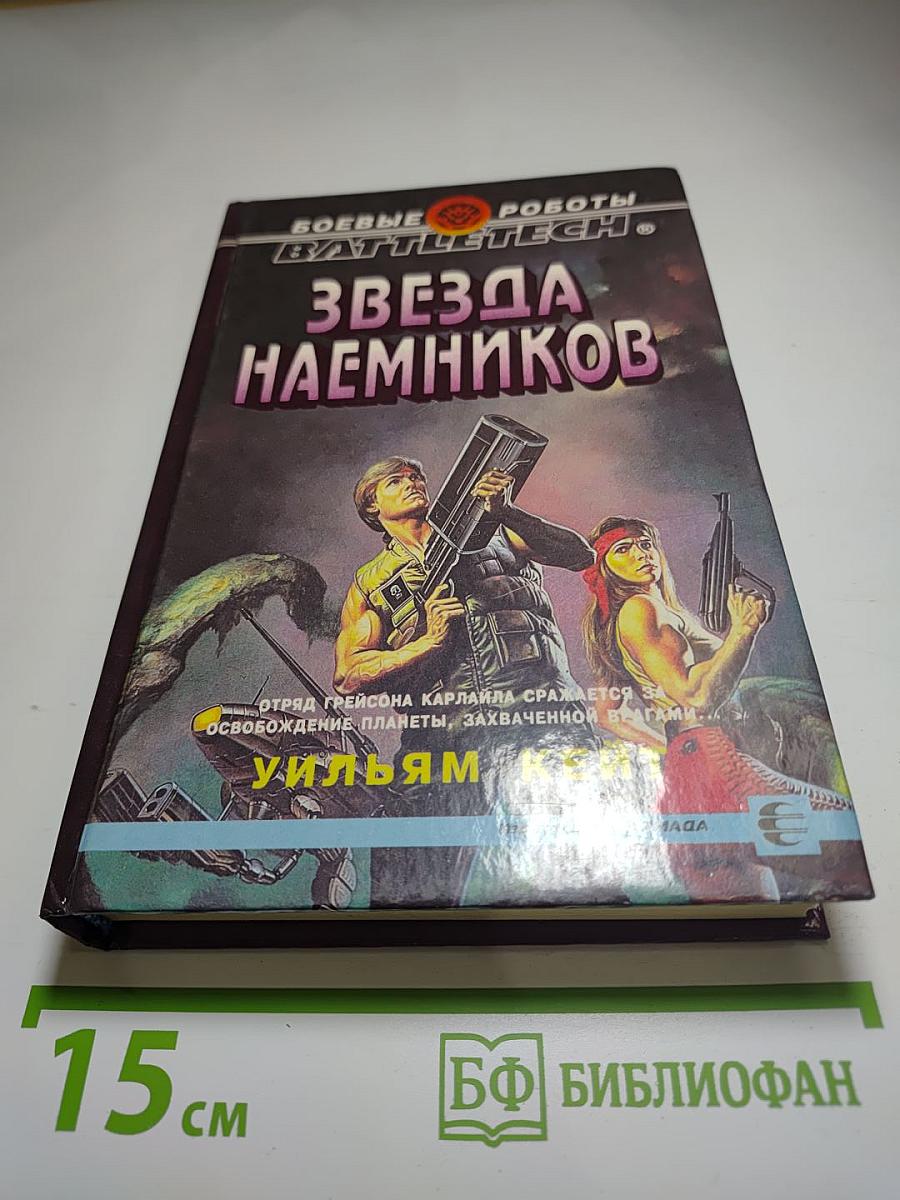 Звезда наемников