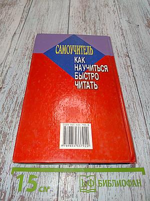 Самоучитель. Как научиться быстро читать