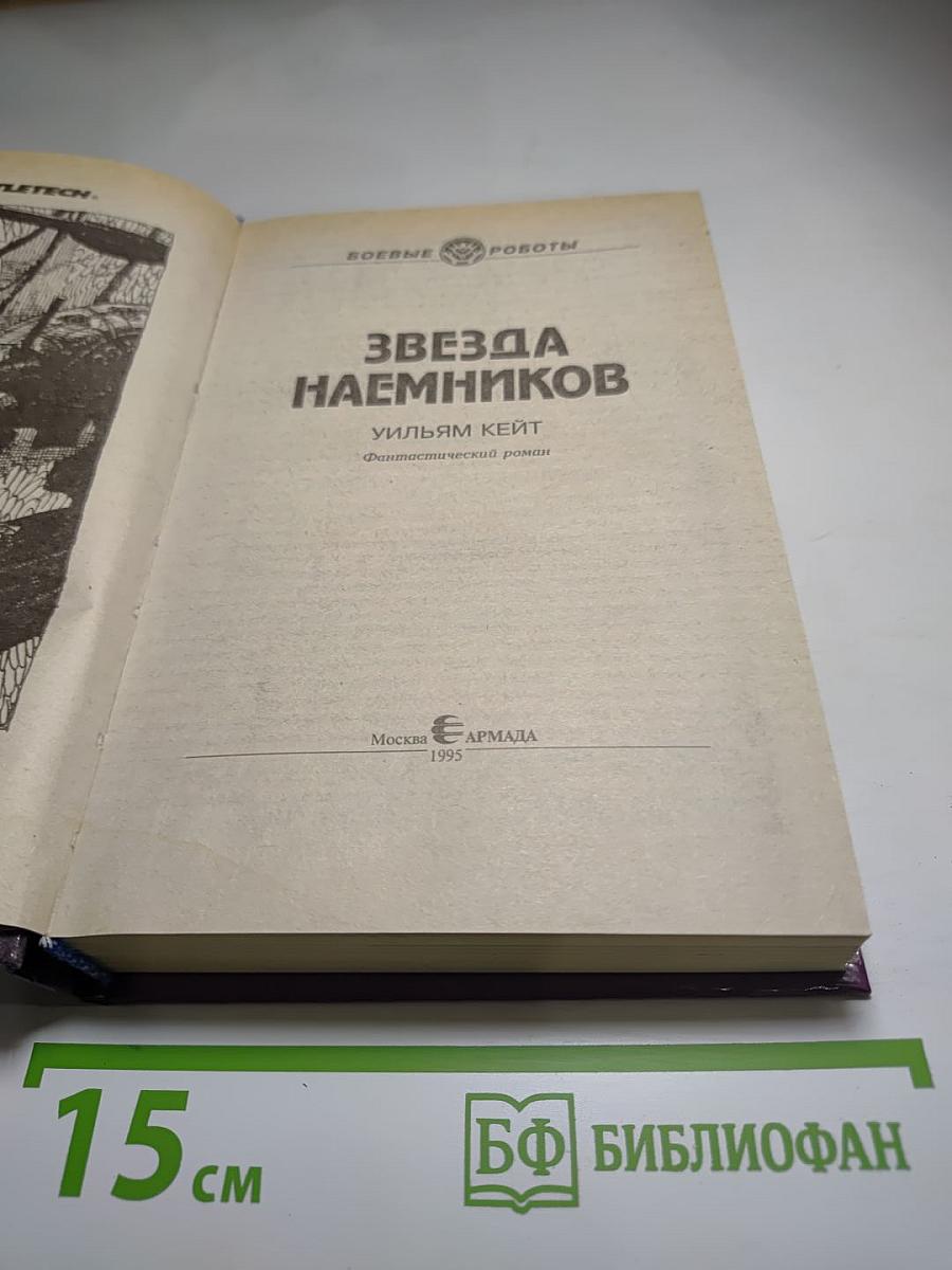 Звезда наемников