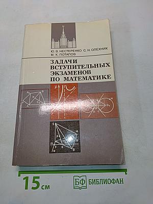 Задачи вступительных экзаменов по математике