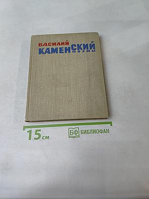 Поэмы