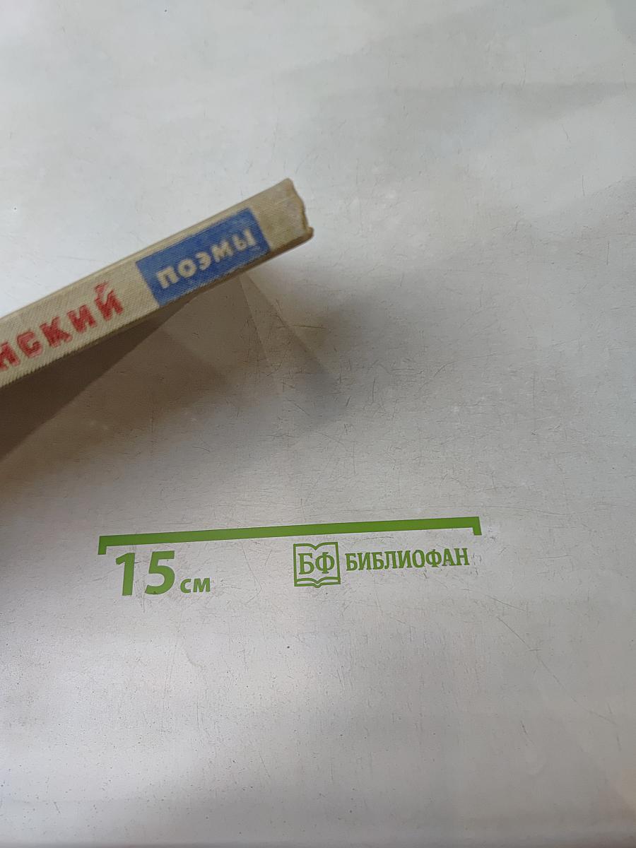Поэмы