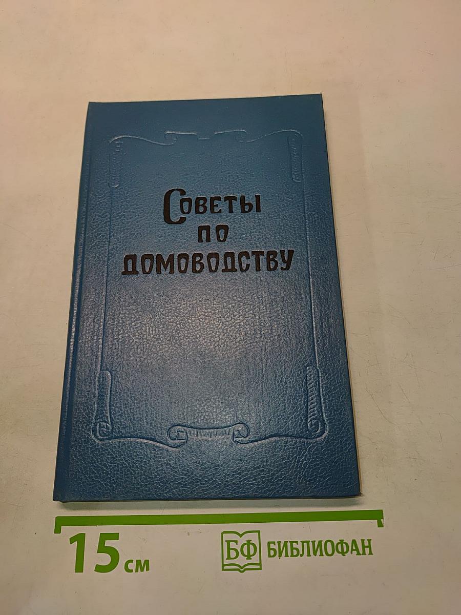 Советы по домоводству